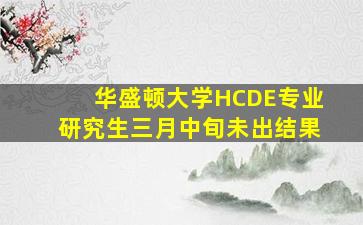 华盛顿大学HCDE专业研究生三月中旬未出结果