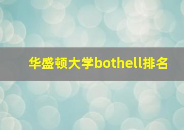 华盛顿大学bothell排名