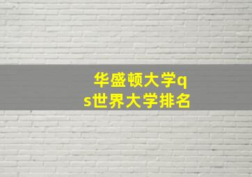 华盛顿大学qs世界大学排名