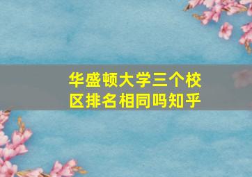 华盛顿大学三个校区排名相同吗知乎