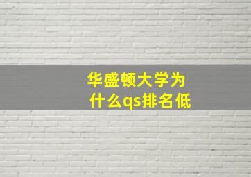 华盛顿大学为什么qs排名低