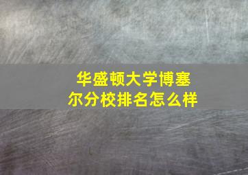 华盛顿大学博塞尔分校排名怎么样