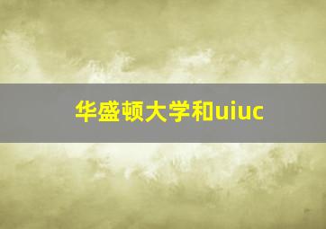 华盛顿大学和uiuc