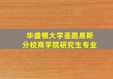 华盛顿大学圣路易斯分校商学院研究生专业