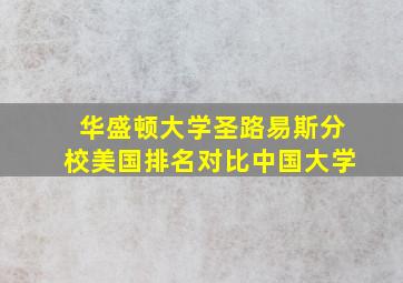 华盛顿大学圣路易斯分校美国排名对比中国大学