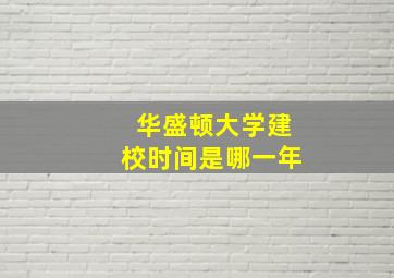 华盛顿大学建校时间是哪一年