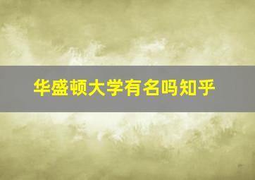 华盛顿大学有名吗知乎