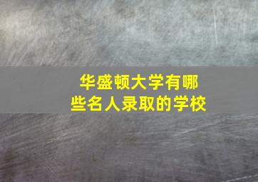 华盛顿大学有哪些名人录取的学校