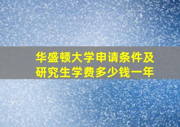 华盛顿大学申请条件及研究生学费多少钱一年