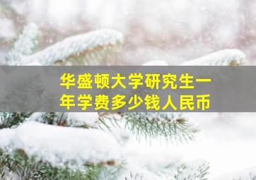 华盛顿大学研究生一年学费多少钱人民币