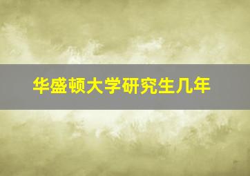 华盛顿大学研究生几年