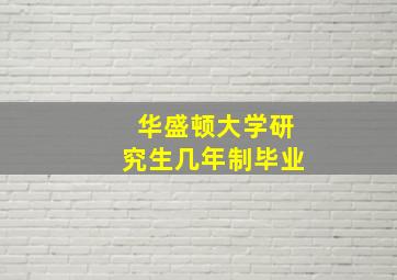 华盛顿大学研究生几年制毕业