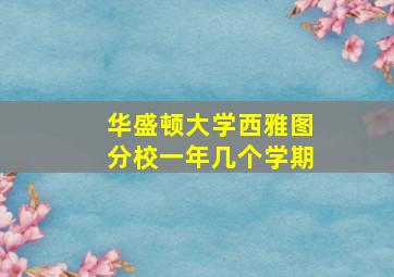 华盛顿大学西雅图分校一年几个学期