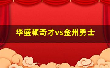 华盛顿奇才vs金州勇士