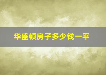 华盛顿房子多少钱一平