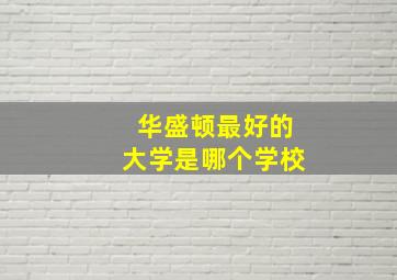 华盛顿最好的大学是哪个学校