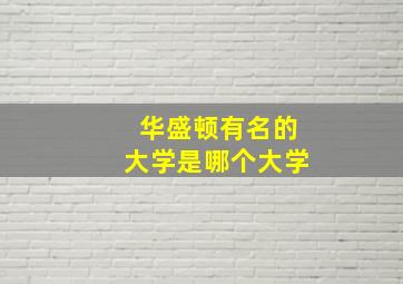 华盛顿有名的大学是哪个大学