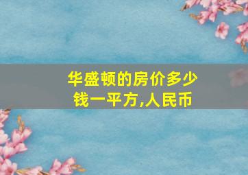 华盛顿的房价多少钱一平方,人民币