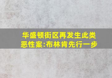 华盛顿街区再发生此类恶性案:布林肯先行一步