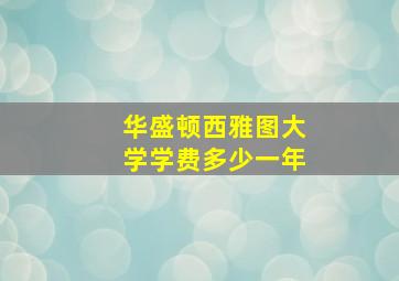 华盛顿西雅图大学学费多少一年