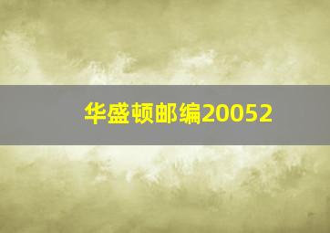 华盛顿邮编20052