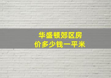 华盛顿郊区房价多少钱一平米