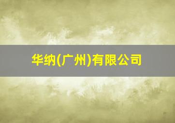 华纳(广州)有限公司