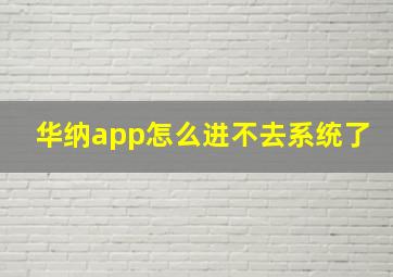 华纳app怎么进不去系统了