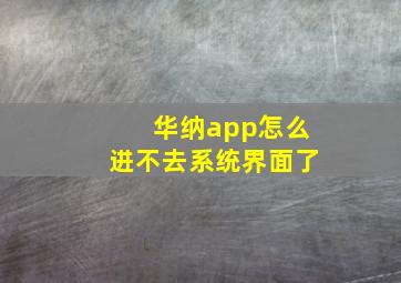 华纳app怎么进不去系统界面了