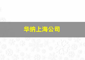 华纳上海公司