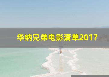 华纳兄弟电影清单2017