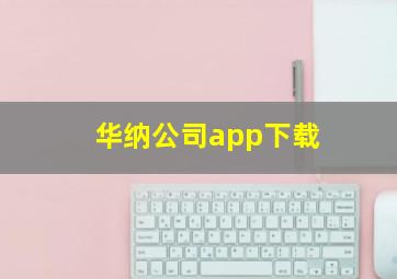 华纳公司app下载