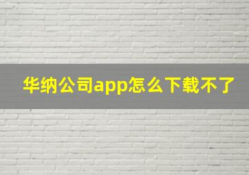 华纳公司app怎么下载不了