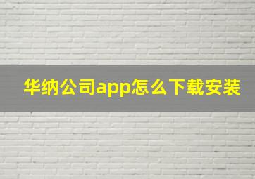 华纳公司app怎么下载安装