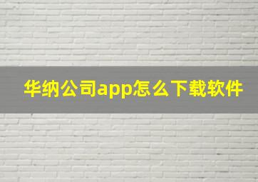 华纳公司app怎么下载软件