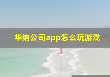 华纳公司app怎么玩游戏