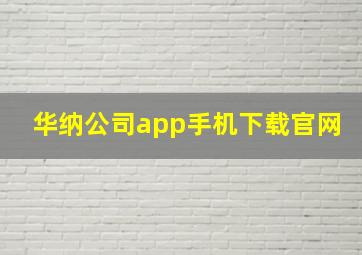 华纳公司app手机下载官网