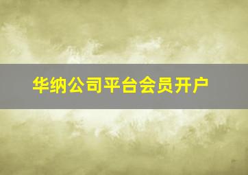 华纳公司平台会员开户