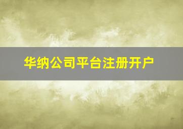 华纳公司平台注册开户