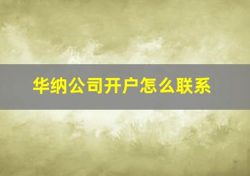 华纳公司开户怎么联系