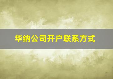 华纳公司开户联系方式