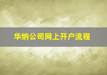 华纳公司网上开户流程