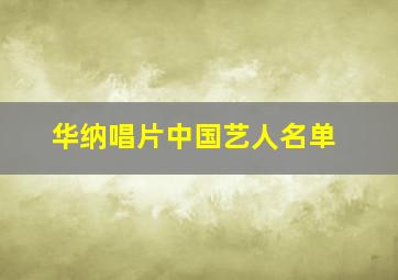 华纳唱片中国艺人名单