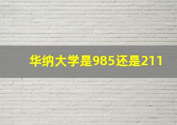 华纳大学是985还是211