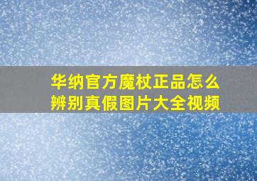 华纳官方魔杖正品怎么辨别真假图片大全视频