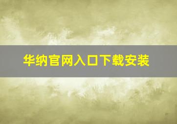 华纳官网入口下载安装