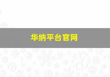 华纳平台官网