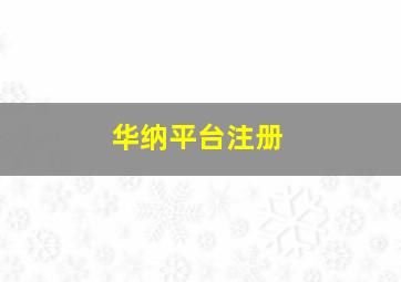 华纳平台注册