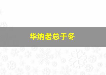 华纳老总于冬