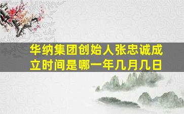 华纳集团创始人张忠诚成立时间是哪一年几月几日